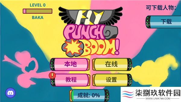飞拳爆