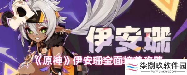 原神伊安珊怎么培养  原神伊安珊全面培养攻略