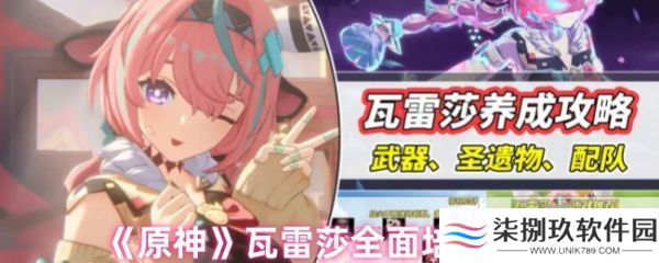 原神瓦雷莎怎么培养  原神瓦雷莎全面培养攻略