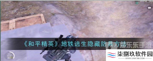和平精英地铁逃生隐藏防具的方法是什么 地铁逃生隐藏防具方法介绍