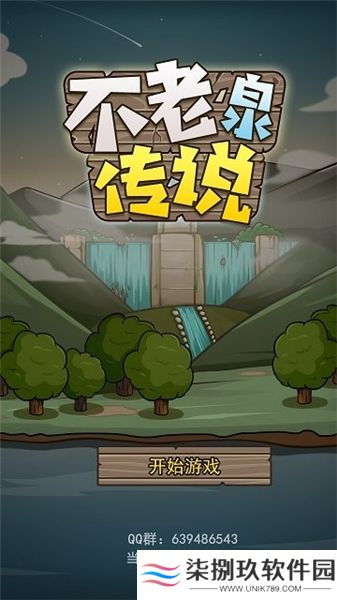 不老泉传说2025