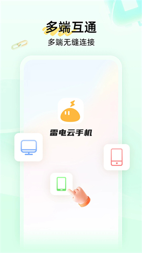 雷电云手机免费版最新版本