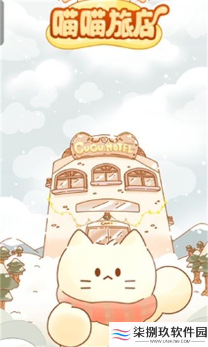 猫咪梦幻客栈