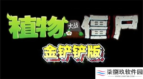 植物大战僵尸金铲铲版