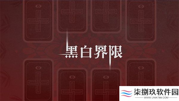 黑白界限1.0