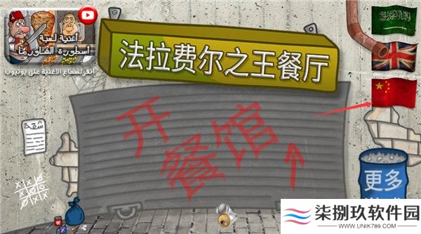 法拉费之王中文版