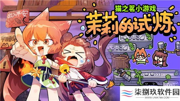 猫之茗茉莉的试炼