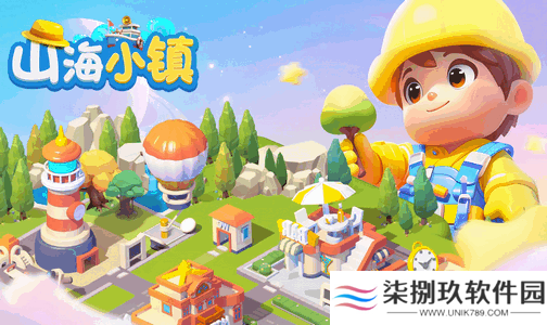 山海小镇