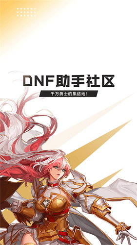DNF助手手机版