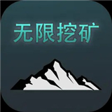 无限挖矿