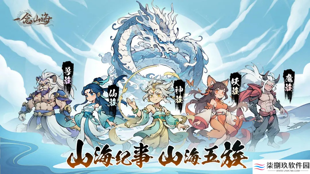 一念山海手游