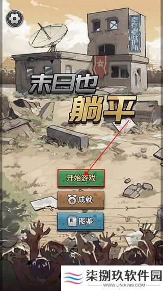 末日也躺平