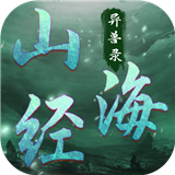 山海经异兽录3D