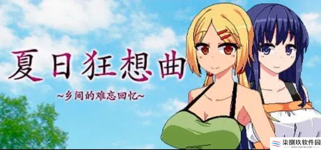 夏日狂想曲乡间的难忘回忆