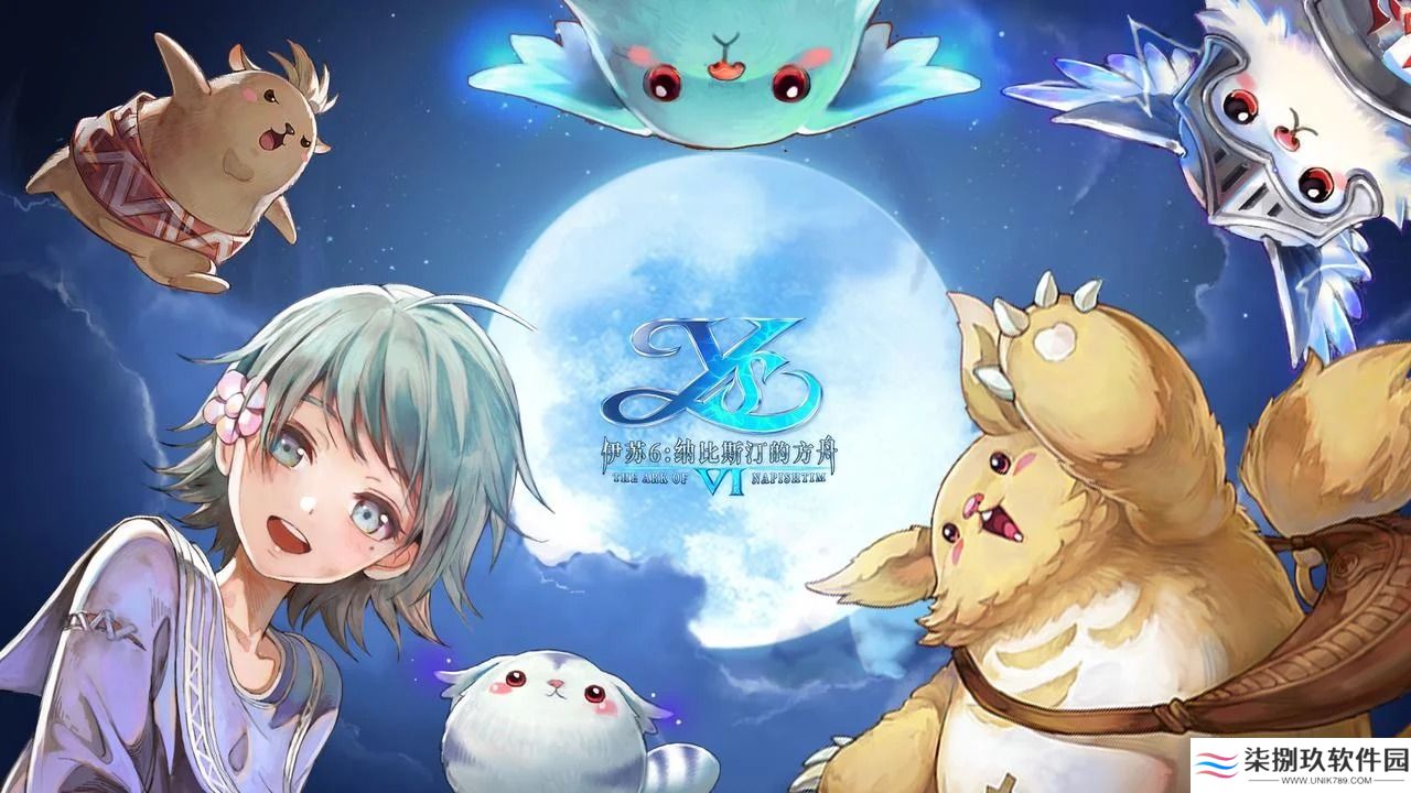 伊苏6纳比斯汀的方舟中文版