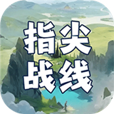 指尖战线