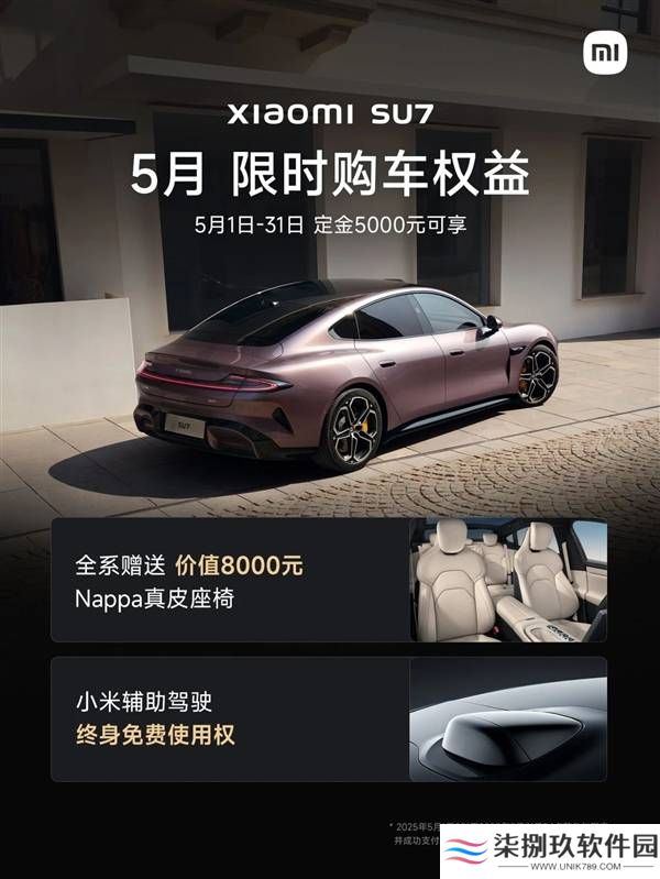 小米SU7五月购车福利大放送：真皮座椅+终身免费辅助驾驶