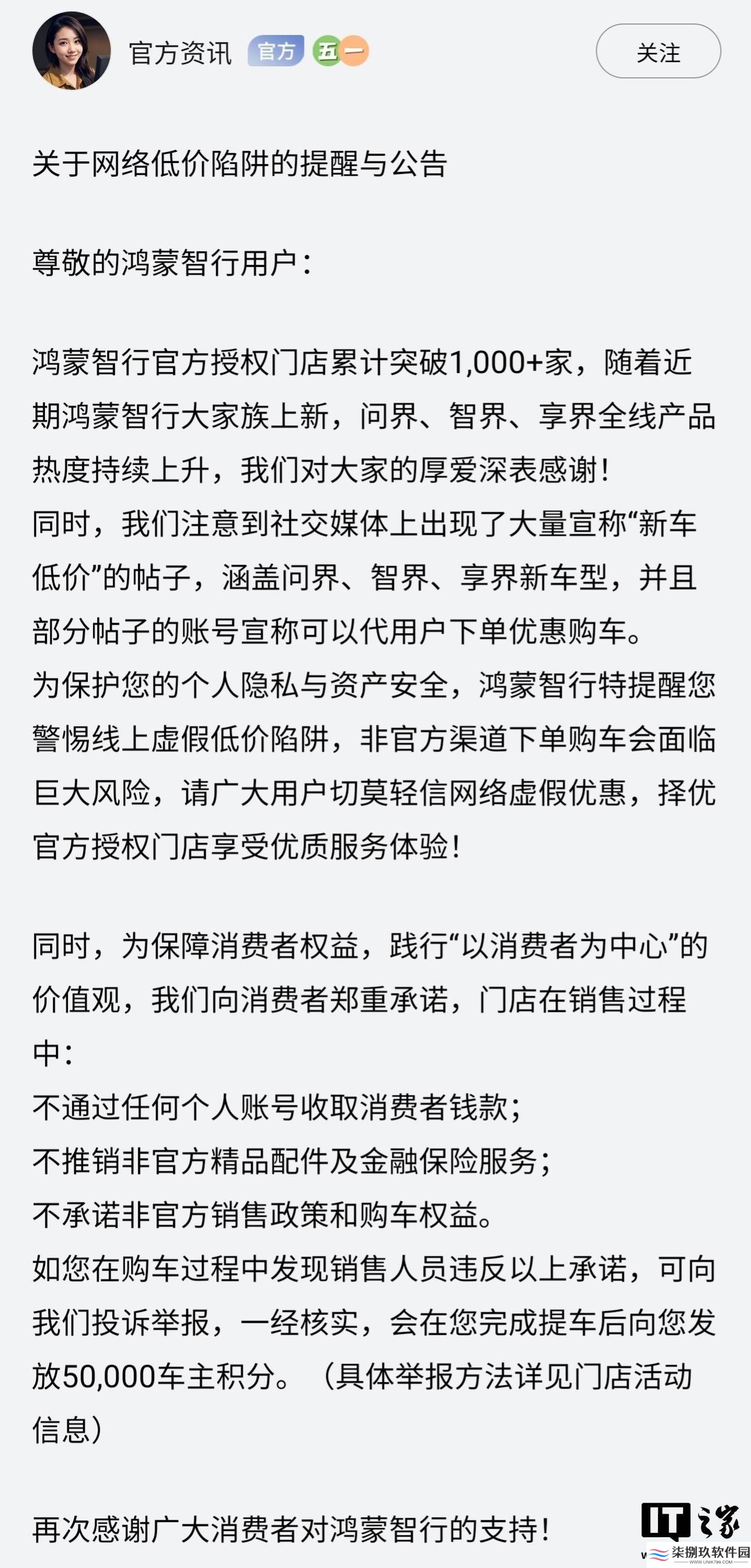 鸿蒙智行提醒：网络低价购车有风险，官方授权门店才安心