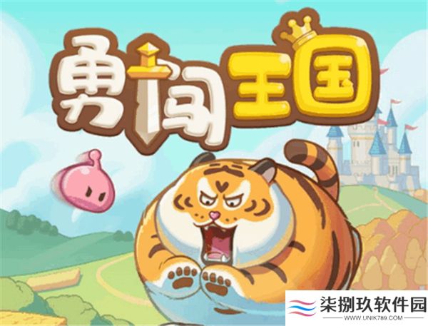 勇闯王国