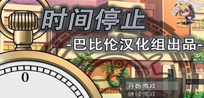 一按就能时停的怀表安卓汉化版