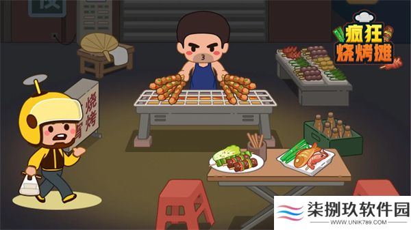 疯狂烧烤摊