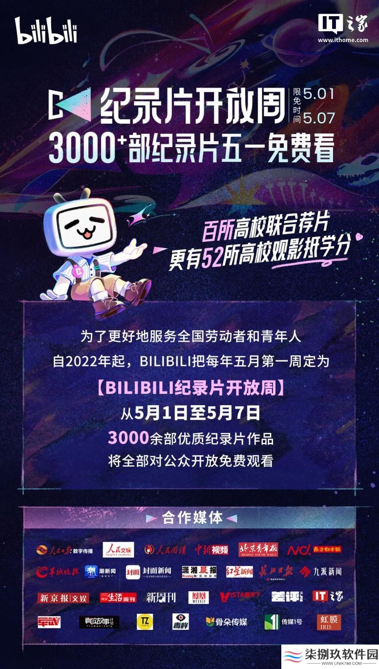 B站开启“第四届纪录片开放周”活动，联合超 50 所高校推行“看纪录片抵学分”