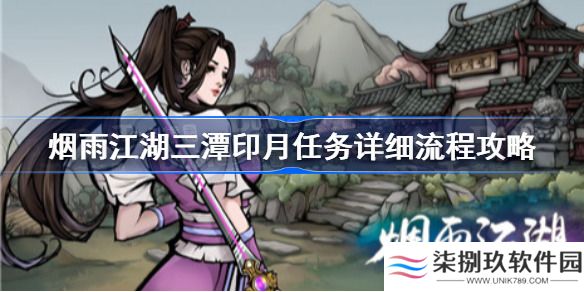 烟雨江湖三潭印月怎么过 烟雨江湖三潭印月攻略介绍