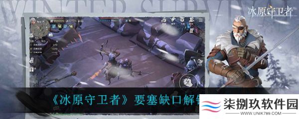 冰原守卫者要塞缺口怎么开启 冰原守卫者要塞缺口解锁方法介绍