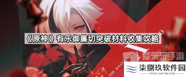 原神4.5有乐御簾切突破材料有什么 有乐御簾切突破材料收集攻略