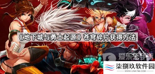 地下城与勇士起源苍穹碎片怎么刷 苍穹碎片获取途径