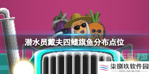 《潜水员戴夫》四鳍旗鱼分布在哪？《潜水员戴夫》旗鱼位置在哪？